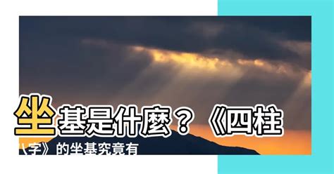 坐基是什麼|【坐基是什麼】你可以從坐基學到的一個重大觀念是什麼？